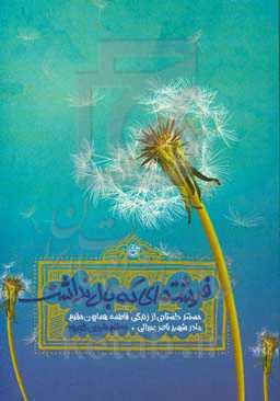 فرشته‌ای که بال نداشت: مستند داستانی از زندگی خانم فاطمه همایون‌مقدم مادر شهید ناصر عبدالی