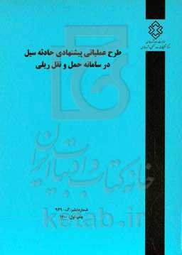 طرح عملیاتی پیشنهادی حادثه سیل در سامانه حمل و نقل ریلی