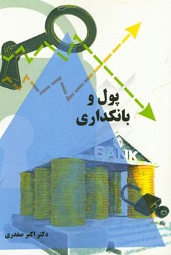 پول و بانکداری