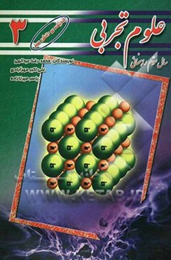 علوم "پایه سوم راهنمایی"