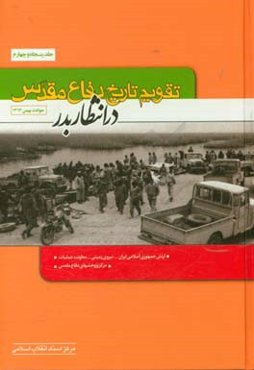 تقویم تاریخ دفاع مقدس (در انتظار بدر)