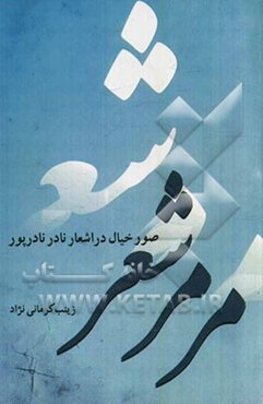 مرمر شعر (صور خیال در اشعار نادر نادرپور)