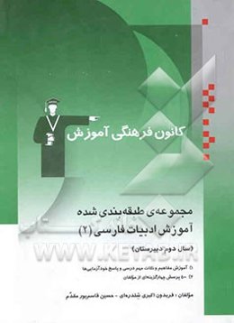 مجموعه‌ی طبقه‌بندی شده آموزش ادبیات فارسی (2) (سال دوم دبیرستان)