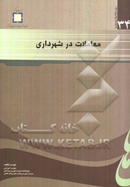 معاملات در شهرداری