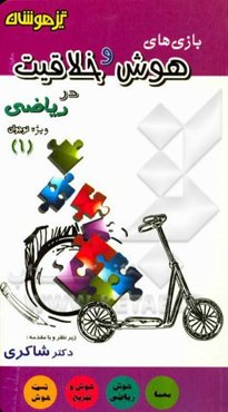 بازی‌های هوش و خلاقیت در ریاضی 1 (ویژه نوجوان)