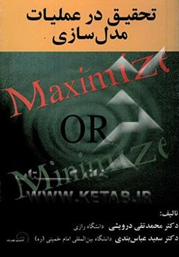 تحقیق در عملیات "مدل‌سازی"