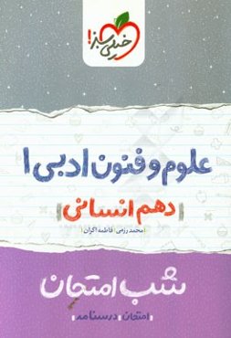 علوم و فنون ادبی 1 شب امتحان (دهم انسانی)