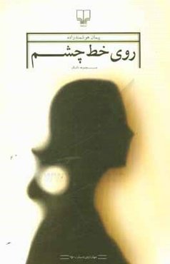 روی خط چشم: مجموعه داستان