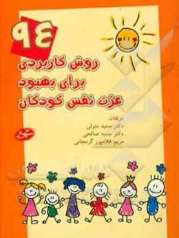 روش کاربردی برای بهبود عزت نفس کودکان