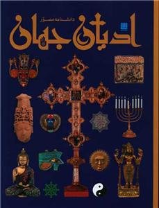 دانشنامه مصور ادیان جهان