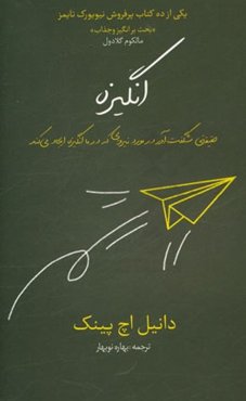 انگیزه: حقیقتی شگفت‌آور در مورد نیرویی که در ما انگیزه ایجاد می‌کند