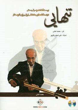 تنهایی: بیست قطعه موسیقی سنتی در دستگاه‌های مختلف ایرانی برای تار و سه تار