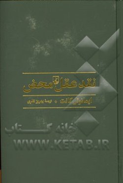 نقد عقل محض