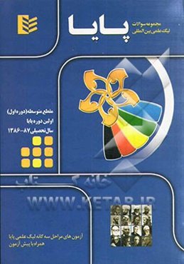 مجموعه سوالات لیگ علمی بین‌المللی پایا مقطع متوسطه (دوره اول) - سال تحصیلی 87 - 86