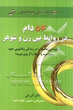 54 دام در روابط بین زن و شوهر: چگونه این دامها را در زندگی خود بشناسید و آنها را از بین ببرید