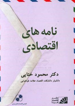 نامه‌های اقتصادی