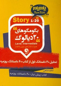 بگو مگوهای 20 دیالوگ