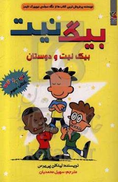 بیگ‌نیت و دوستان
