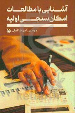 آشنایی با مطالعات امکان‌سنجی اولیه