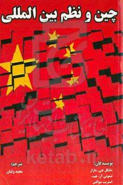 چین و نظم بین‌المللی