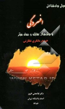 مبانی روان‌شناختی افسردگی و روش‌های مقابله و درمان موثر خوددرمانگری نظاری