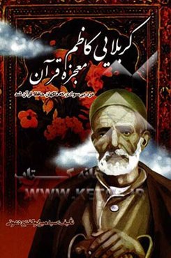 کربلایی کاظم معجزه ولایت: مرد بی‌سوادی که ناگهان حافظ قرآن شد