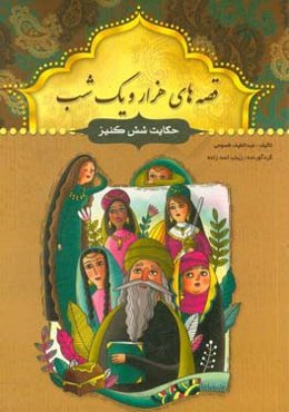 حکایت شش کنیز و چند حکایت دیگر