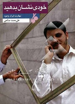 خودی نشان بدهید