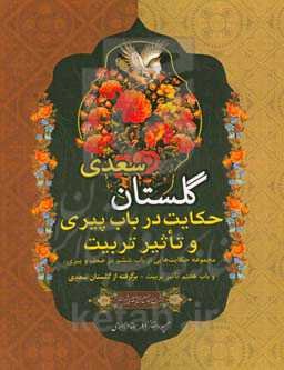 حکایت در باب پیری و تأثیر تربیت: مجموعه حکایت‌هایی از باب ششم در ضعف و پیری و باب هفتم تاثیر تربیت برگرفته از گلستان سعدی