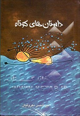 داستانهای کوتاه