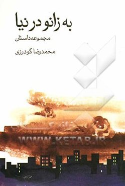 به زانو در دنیا: مجموعه داستان