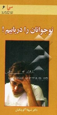 نوجوانان را دریابیم؟ (مسوولیت دینی و بحران هویت نوجوان)