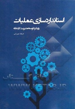 استانداردسازی عملیات: رویکرد توسعه مدیریت کارخانه