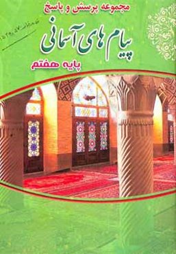 مجموعه پرسش و پاسخ پیام‌های آسمانی پایه‌ی هفتم