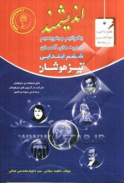 بخوانیم و بنویسیم و هدیه‌های آسمان پایه ششم ابتدایی تیزهوشان: قابل استفاده داوطلبان پایه ششم ورود به مراکز استعدادهای درخشان و دیگر مدراس نمونه کشور..