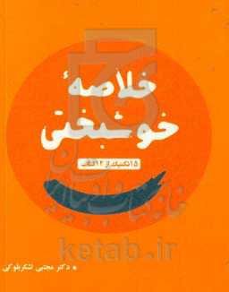 خلاصه خوشبختی: 15 تکنیک از 12 کتاب