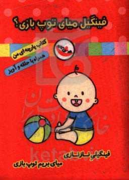 فینگیل میای توپ بازی؟ (کتاب پارچه‌ای من)