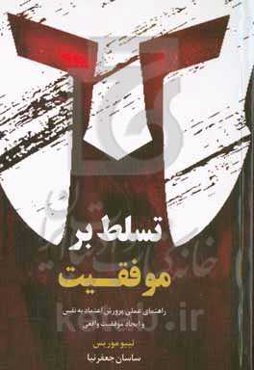 تسلط بر موفقیت: راهنمای عملی پرورش اعتماد به نفس و ایجاد موفقیت واقعی