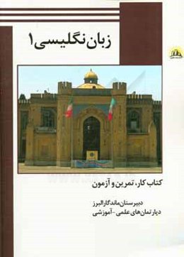 زبان انگلیسی 1: پایه دهم