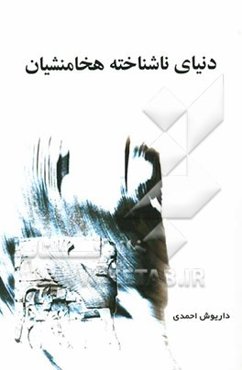 دنیای ناشناخته‌ی هخامنشیان