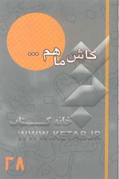 کاش ما هم ... (28) گزیده خاطرات
