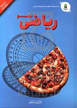 ریاضی پایه نهم (دوره‌ی اول متوسطه)