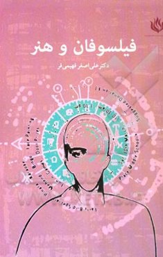 فیلسوفان و هنر