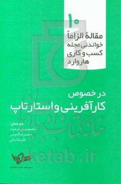 10 مقاله الزاما خواندنی مجله کسب و کارهای هاروارد در خصوص کارآفرینی و استارتاپ