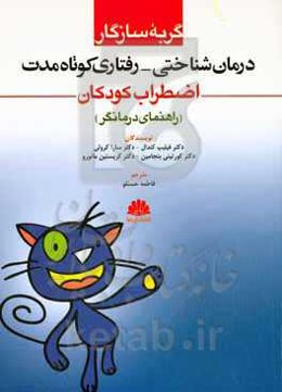گربه سازگار: درمان شناختی - رفتاری کوتاه مدت اضطراب کودکان: راهنمای درمانگر