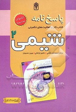 پاسخنامه شیمی (2): کتاب کار و فعالیت‌های تکمیلی برای دانش‌آموزان دوم دبیرستان