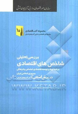 بررسی تحلیلی شاخص‌های اقتصادی برنامه چهارم توسعه اقتصادی اجتماعی و فرهنگی جمهوری اسلامی ایران در برش استانی استان آذربایجان شرقی