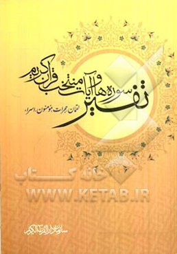 تفسیر سوره‌ها و آیات منتخب قرآن کریم