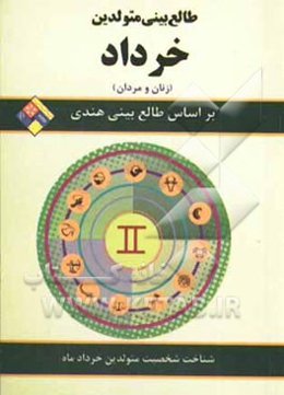 طالع‌بینی متولدین خرداد