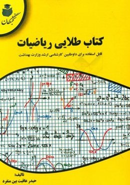 کتاب طلایی ریاضیات قابل استفاده برای داوطلبین کارشناسی ارشد وزارت بهداشت